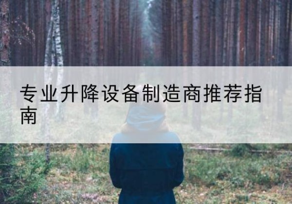 壤塘电动剪叉升降平台厂家-专业升降设备制造商推荐指南